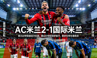AC米兰2-1国际米兰战报配图