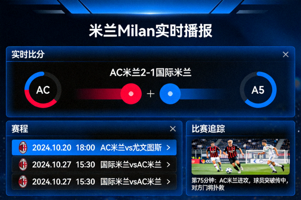 米兰Milan实时播报界面展示实时比分、赛程和比赛追踪