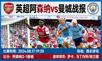 英超阿森纳vs曼城战报
